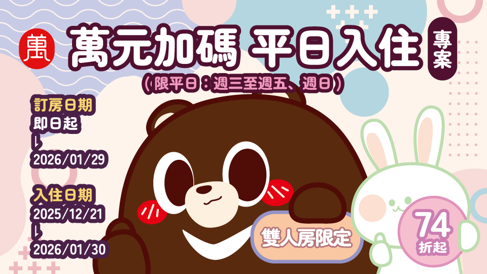 承萬尊爵渡假酒店優惠專案-萬元加碼專案