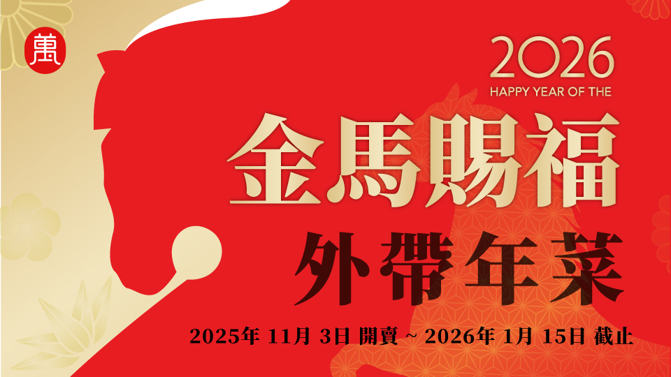 忙碌的過年，不必煩惱煮菜，我們提供年菜外帶服務，讓您在家輕鬆擁有年味大餐。 樣樣精緻又美味，讓您團圓的每一刻都充滿幸福滋味。