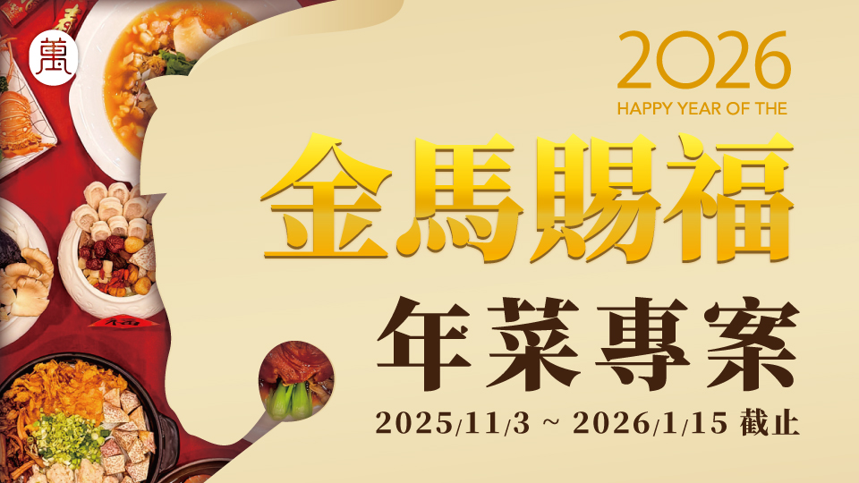 過年將至，為您與家人準備一桌象徵團圓與祝福的美味年菜 在這個幸福團聚時刻，攜手迎接一年最好的開始。